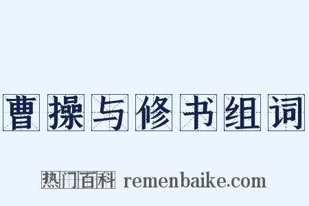 曹操与修书组词是什么意思的图片